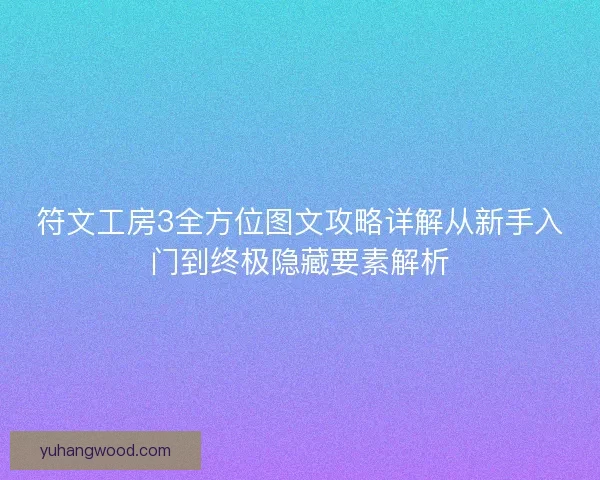 符文工房3全方位图文攻略详解从新手入门到终极隐藏要素解析