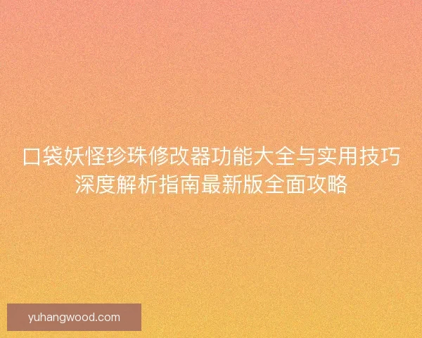 口袋妖怪珍珠修改器功能大全与实用技巧深度解析指南最新版全面攻略 口袋妖怪珍珠修改器功能大全与实用技巧深度解析指南最新版全面攻略